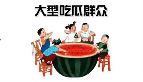 吃瓜群众看新闻,热点事件背后的真相与反思