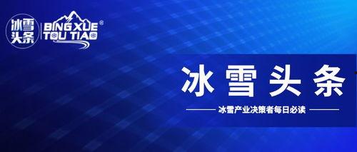 冰雪头条,聚焦冰雪运动发展，畅享冬季运动盛宴