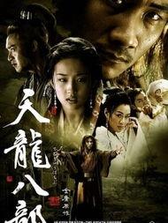 天龙八部胡军版在线观看,重温江湖传奇，共赴侠骨柔情之旅