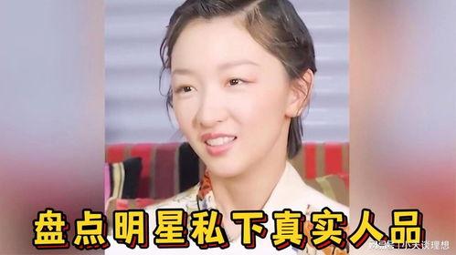 明星私底下的真实人品,揭秘明星真实人品与私下风采