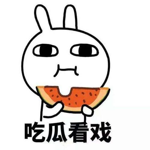 刚睡醒吃瓜